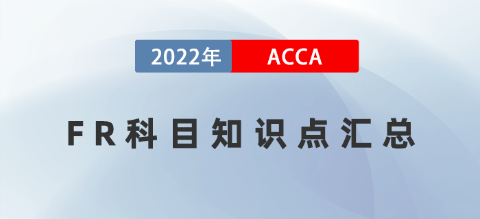 2022年ACCA考試FR知識(shí)點(diǎn)匯總！快收藏！