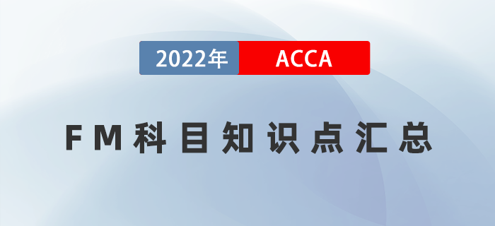 劃重點(diǎn)！2022年ACCA考試FM知識(shí)點(diǎn)匯總！