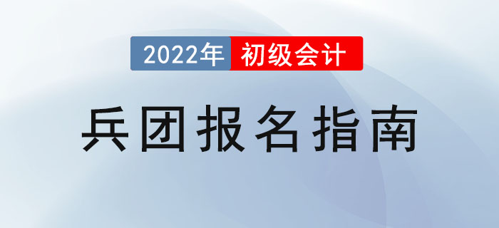 2022年兵團(tuán)初級(jí)會(huì)計(jì)考試報(bào)名攻略已備好