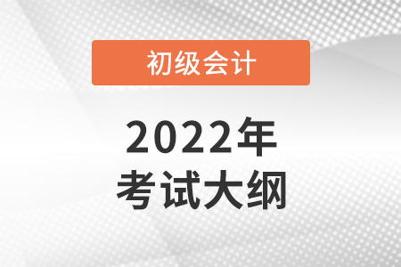 驚！2022年初級會計考試大綱變化太大！