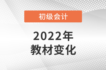 2022年初級會計教材變化大嗎？