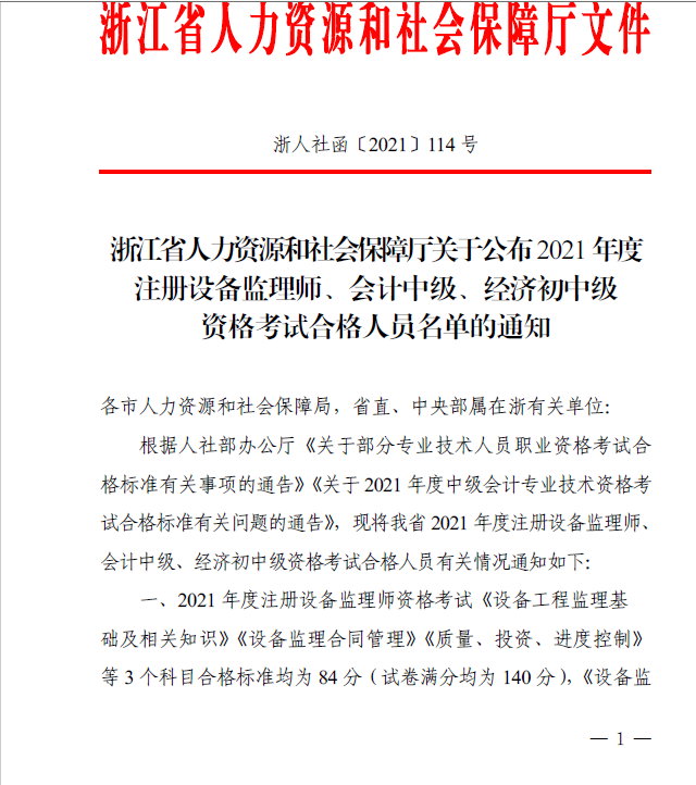 2021年浙江中級經(jīng)濟師考試合格人員名單通知 2021年浙江中級經(jīng)濟師考試合格人員名單通知
