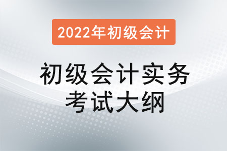 2022年初級(jí)會(huì)計(jì)《初級(jí)會(huì)計(jì)實(shí)務(wù)》考試大綱第二章會(huì)計(jì)基礎(chǔ)