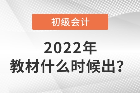 2022年初級會計教材什么時候出？
