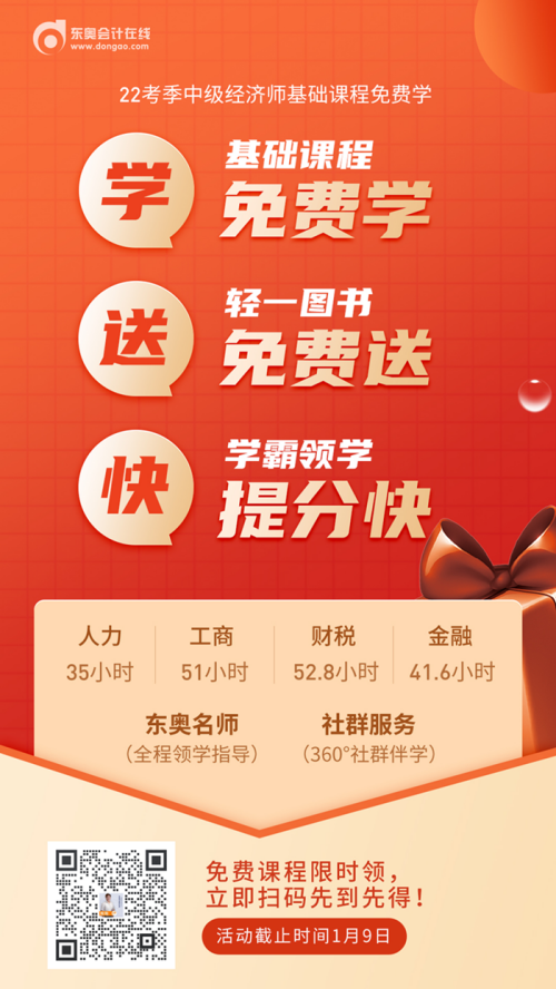 22年中級(jí)經(jīng)濟(jì)師專業(yè)實(shí)務(wù)課程免費(fèi)學(xué)活動(dòng)限時(shí)領(lǐng) 22年中級(jí)經(jīng)濟(jì)師專業(yè)實(shí)務(wù)課程免費(fèi)學(xué)活動(dòng)限時(shí)領(lǐng)