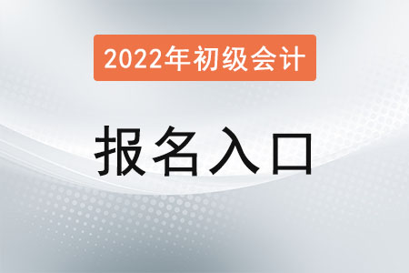 四川省樂山初級會計(jì)報(bào)名入口已確定！