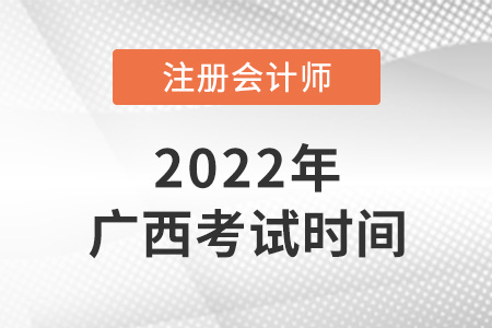 2022年廣西自治區(qū)崇左cpa考試時間安排
