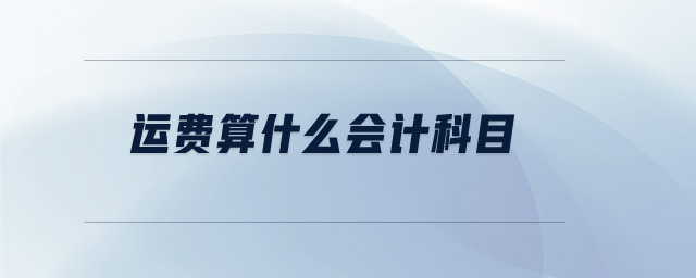 運(yùn)費(fèi)算什么會(huì)計(jì)科目