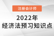 行政壟斷行為_2022年注會《經(jīng)濟(jì)法》預(yù)習(xí)知識點(diǎn)