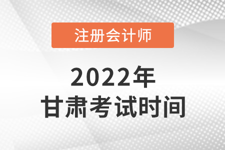 2022年甘肅省定西注冊會計師考試時間公布啦！
