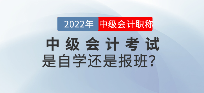 2022年中級會計(jì)考試是自學(xué)還是報班？