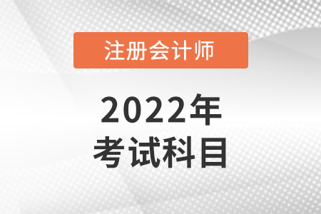 2022年青海省海南cpa考試科目是什么？