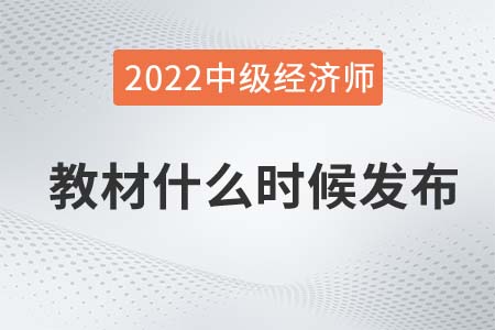2022中級(jí)經(jīng)濟(jì)師教材什么時(shí)候出來官方