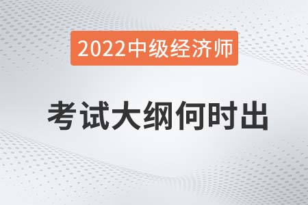 2022年中級經(jīng)濟師考試大綱發(fā)布了嗎