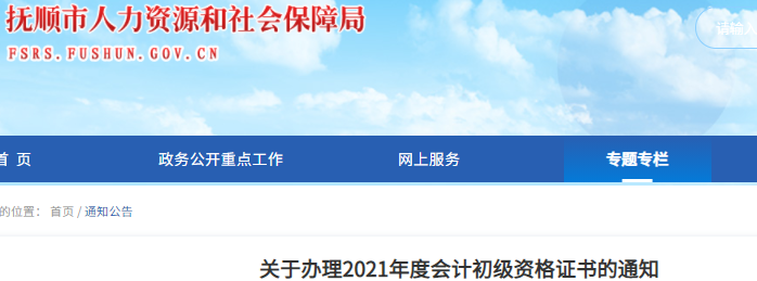 遼寧撫順關(guān)于辦理2021年初級會計(jì)證書的通知