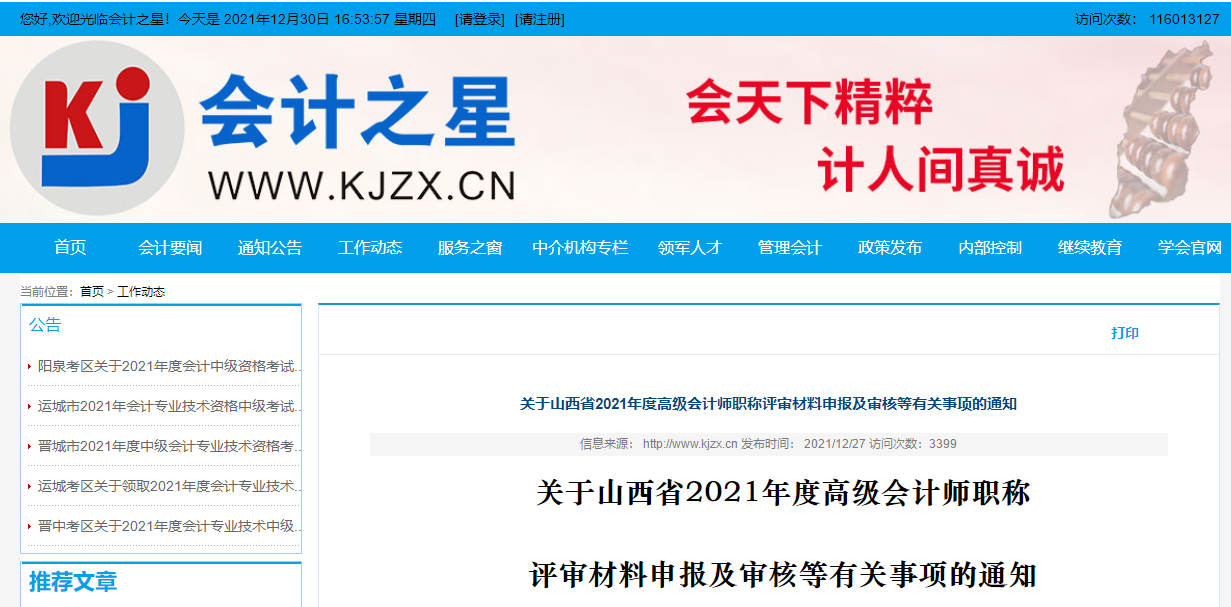 山西省2021年度高級會(huì)計(jì)師評審材料申報(bào)及審核通知