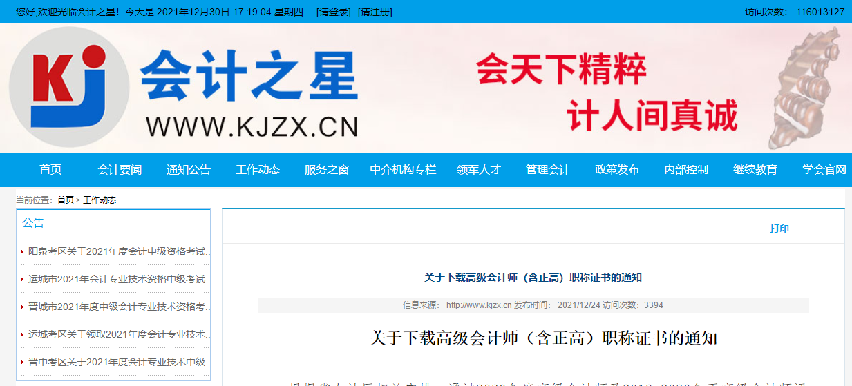 山西省下載高級(jí)會(huì)計(jì)師（含正高）職稱(chēng)證書(shū)的通知