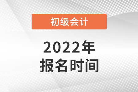 2022年廣東初級(jí)會(huì)計(jì)報(bào)名時(shí)間是哪天？