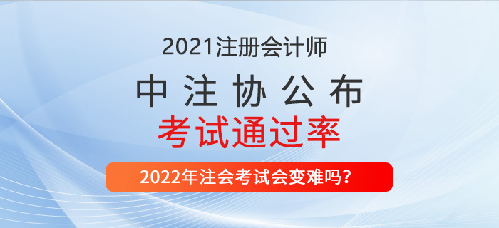2021年注會(huì)考試通過率公布，財(cái)管超21%！