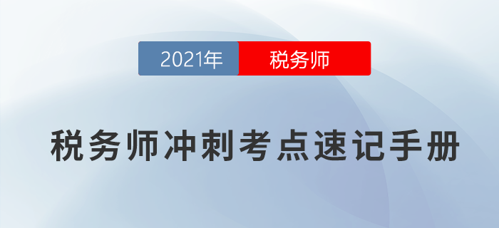 2021年稅務(wù)師沖刺考點速記手冊，快收藏！