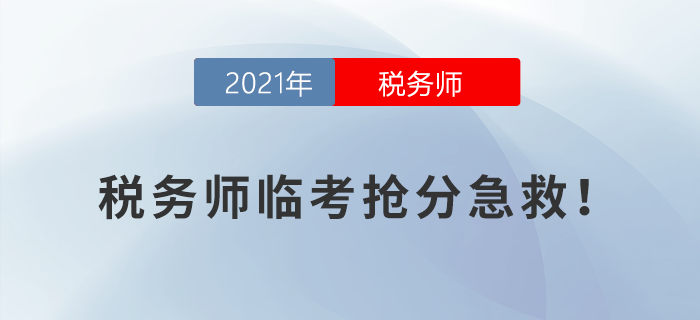 稅務(wù)師臨考搶分急救！考前終極攻略來襲