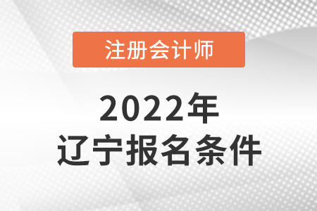 2022年遼寧省鞍山注會報(bào)名條件是什么？