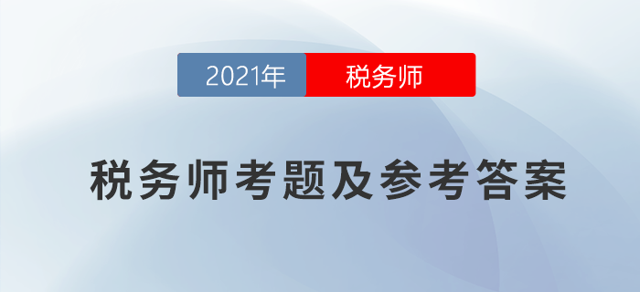 2021年稅務師稅法二考題及參考答案_考生回憶版