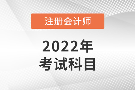 2022年注會考試科目有幾科？哪科最難？