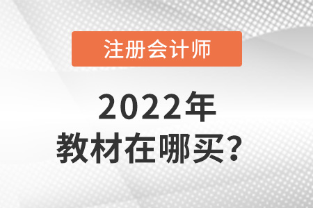 2022年cpa教材在哪買(mǎi)？