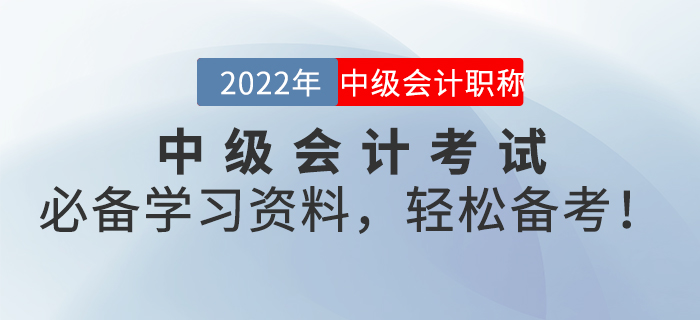 2022年中級會計考試必備學習資料，輕松備考！