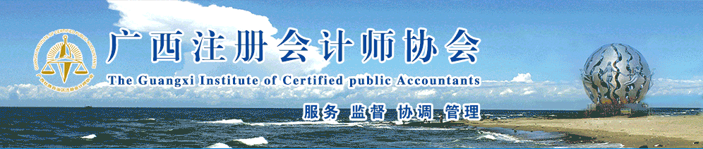 廣西注協(xié)發(fā)布關(guān)于領(lǐng)取2021年注會(huì)考試廣西考區(qū)綜合階段考試合格證書的通知