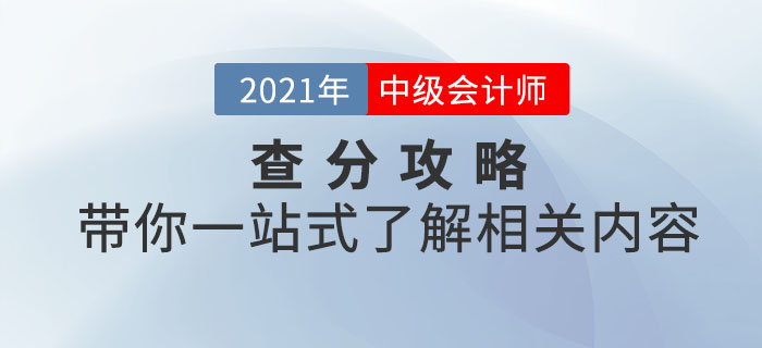 2021年中級會計考試查分攻略！帶你一站式了解相關(guān)內(nèi)容！
