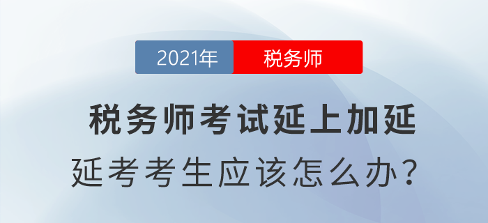 稅務師考試延上加延，延考考生應該怎么辦？