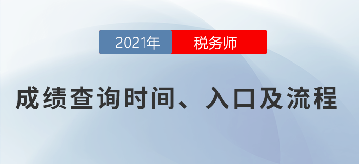 2021年稅務(wù)師考試成績(jī)查詢?nèi)肟谝验_通，點(diǎn)擊查詢！