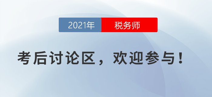 2021年稅務(wù)師考試考后討論區(qū)，歡迎參與！