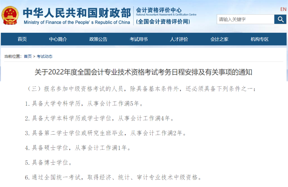 中級會計報名條件