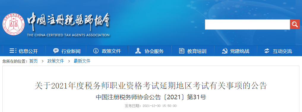 各位考生請(qǐng)注意！稅務(wù)師延期考試準(zhǔn)考證打印正式開始！