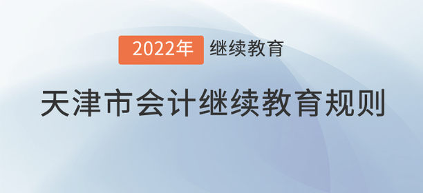 這里有2022年天津市會計繼續(xù)教育規(guī)則！