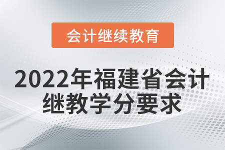2022年福建省會計繼續(xù)教育學分要求