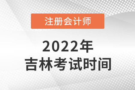 2022年吉林省白城注會(huì)考試時(shí)間在8月！