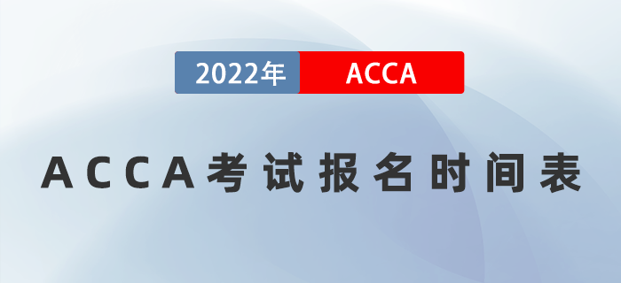 收藏！2022年ACCA考試報名時間表已公布！