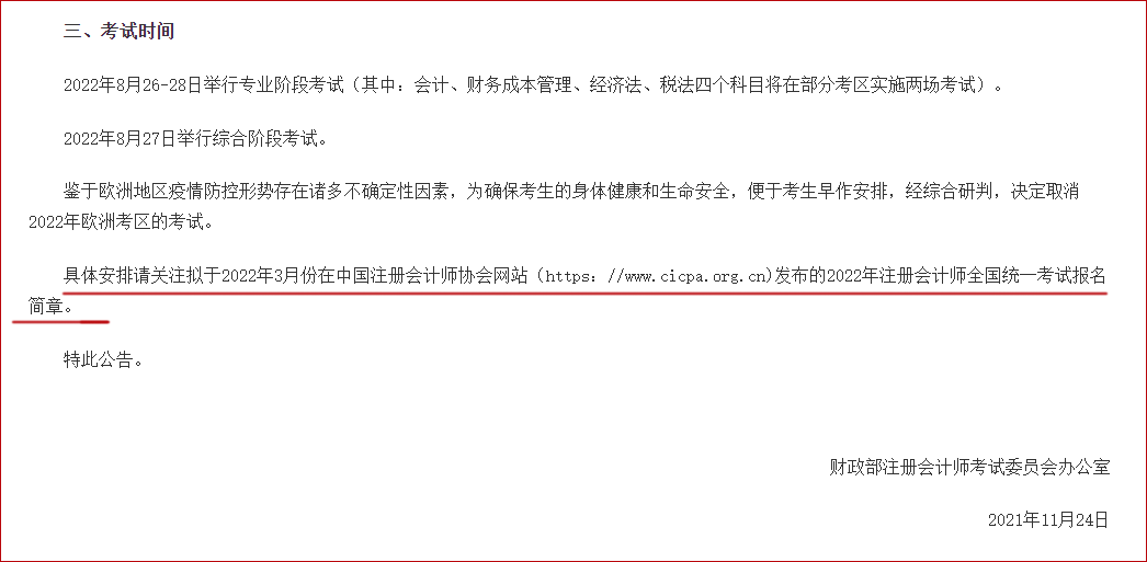 關(guān)于發(fā)布2022年注冊(cè)會(huì)計(jì)師全國(guó)統(tǒng)一考試報(bào)名時(shí)間和考試時(shí)間的 公告