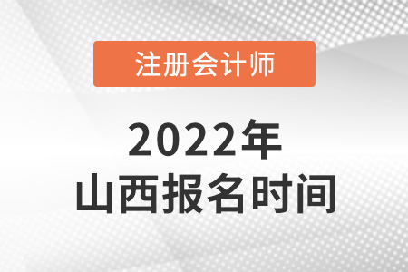 2022年山西注冊會計師報名時間是哪天？