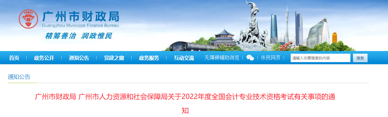 廣東省廣州市2022年中級(jí)會(huì)計(jì)師考試報(bào)名簡(jiǎn)章已公布