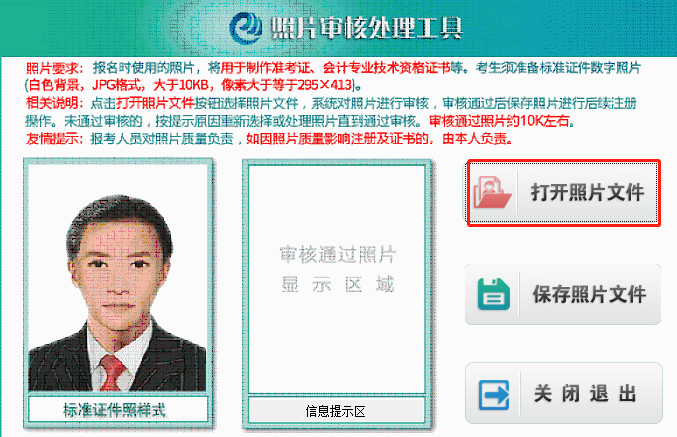 點擊“打開照片文件”按鈕，選擇所要上傳的初級會計報名照片