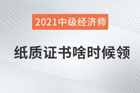貴州2021年中級(jí)經(jīng)濟(jì)師合格證書怎么領(lǐng)取 貴州2021年中級(jí)經(jīng)濟(jì)師合格證書怎么領(lǐng)取