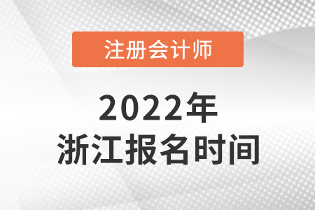 2022年浙江省寧波cpa報(bào)名時間確定了嗎？