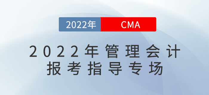 明星講師直播：2022年管理會計報考指導