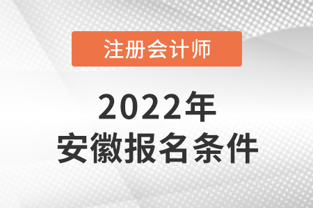 2022年安徽省亳州cpa報考條件是什么？