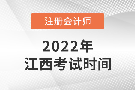 2022年江西省吉安cpa考試時(shí)間確定了！